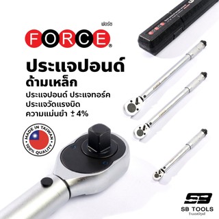 ประแจปอนด์ ประแจทอร์ค ประแจวัดแรงบิด ยี่ห้อ ฟอร์ซ Force ผลิตจากไต้หวัน มีใบรับรอง ของแท้ 100%