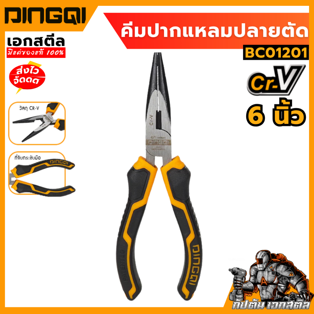 (ถูกสุด) DINGQI คีมปากแหลมปลายตัด ขนาด 6 นิ้ว รุ่น BC01201 คีมปลายแหลมยาว