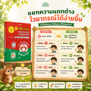 หนังสือ 200 บทเรียน แยกความแตก ต่างไวยากรณ์ ภาษาอังกฤษ - Moribook - TTL100