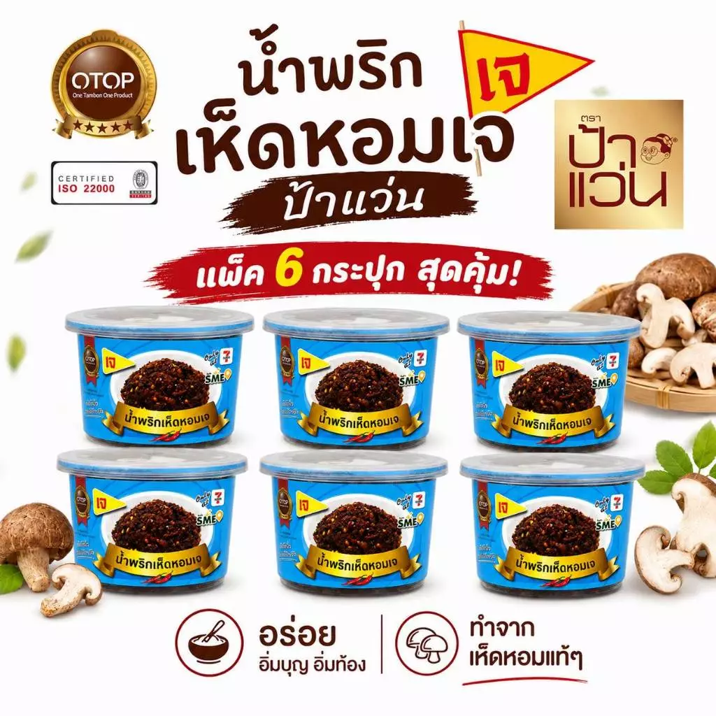 น้ำพริกป้าแว่น น้ำพริกเห็ดหอม เจ ชุดอร่อยสุดคุ้ม 6 กระปุก