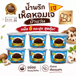 น้ำพริกป้าแว่น น้ำพริกเห็ดหอม เจ ชุดอร่อยสุดคุ้ม 6 กระปุก