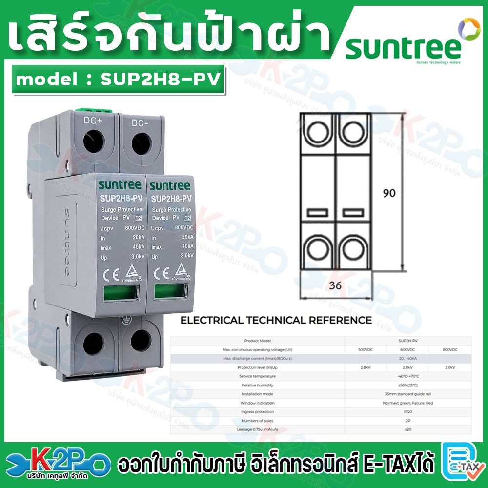 Suntree กันฟ้าผ่า DC รุ่น SUP2H-PV DC SPD 800V 2P 20-40KA กันฟ้าผ่า อุปกรณ์ป้องกันฟ้าผ่า Surge Prote