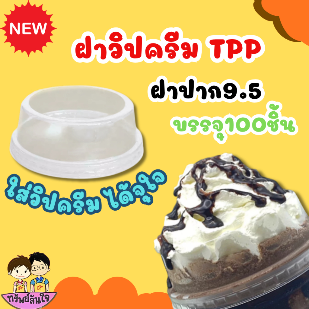 ถ้วยแคปซูล 12,16oz.PP ใส (9.5) / TPP (50ใบ/แพ็ค) ฝาปาก 9.5cm สั่งแยก
