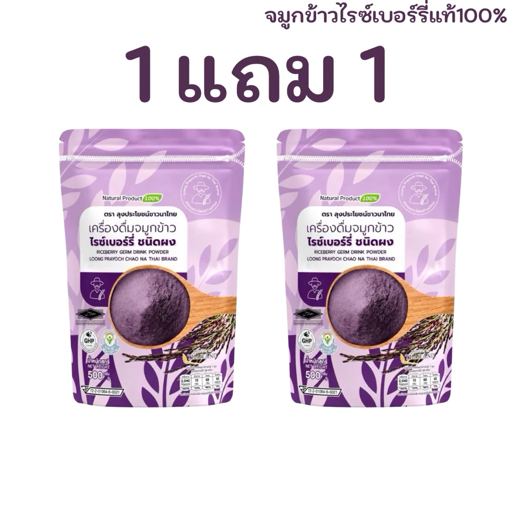จมูกข้าวไรซ์เบอร์รี่ ลุงประโยชน์ โปร 1 แถม 1