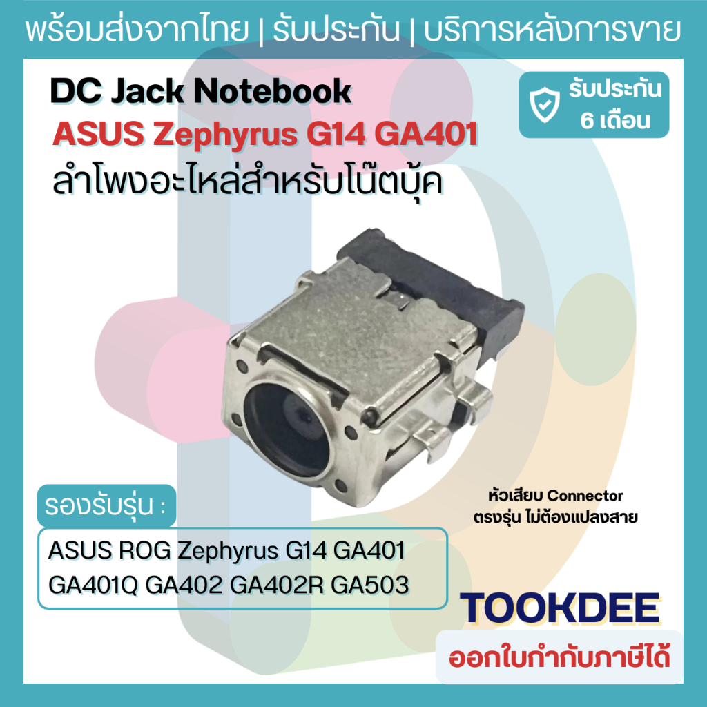 J027 🔌 DC Power Jack ASUS ROG Zephyrus G14 GA401 GA401Q GA402 GA402R GA503 GU603 GX703 ช่องเสียบสายชาร์จ 6.0x3.7mm 6Pin