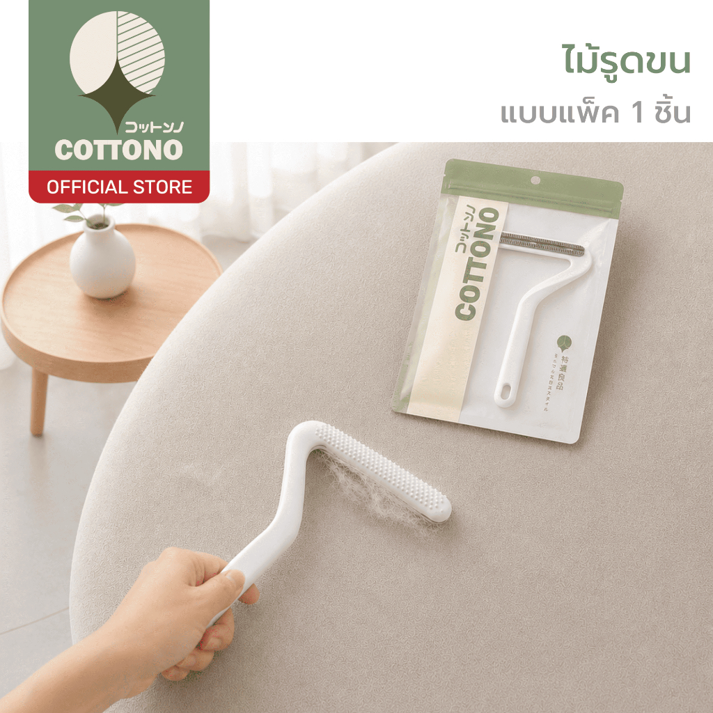 【COTTONO コットンノ】CLEAN205 แปรงกำจัดขนและขุยเสื้อ แปรงกวาดขนสัตว์และขุยผ้าอเนกประสงค์ สีขาว