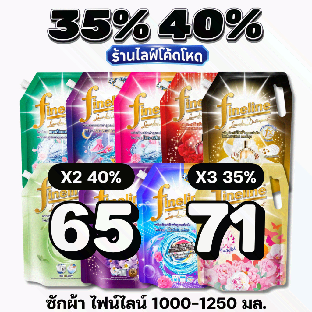 Live 35%40% ไฟน์ไลน์ ผลิตภัณฑ์ซักผ้า สูตรเข้มข้น 1000-1250 มล.