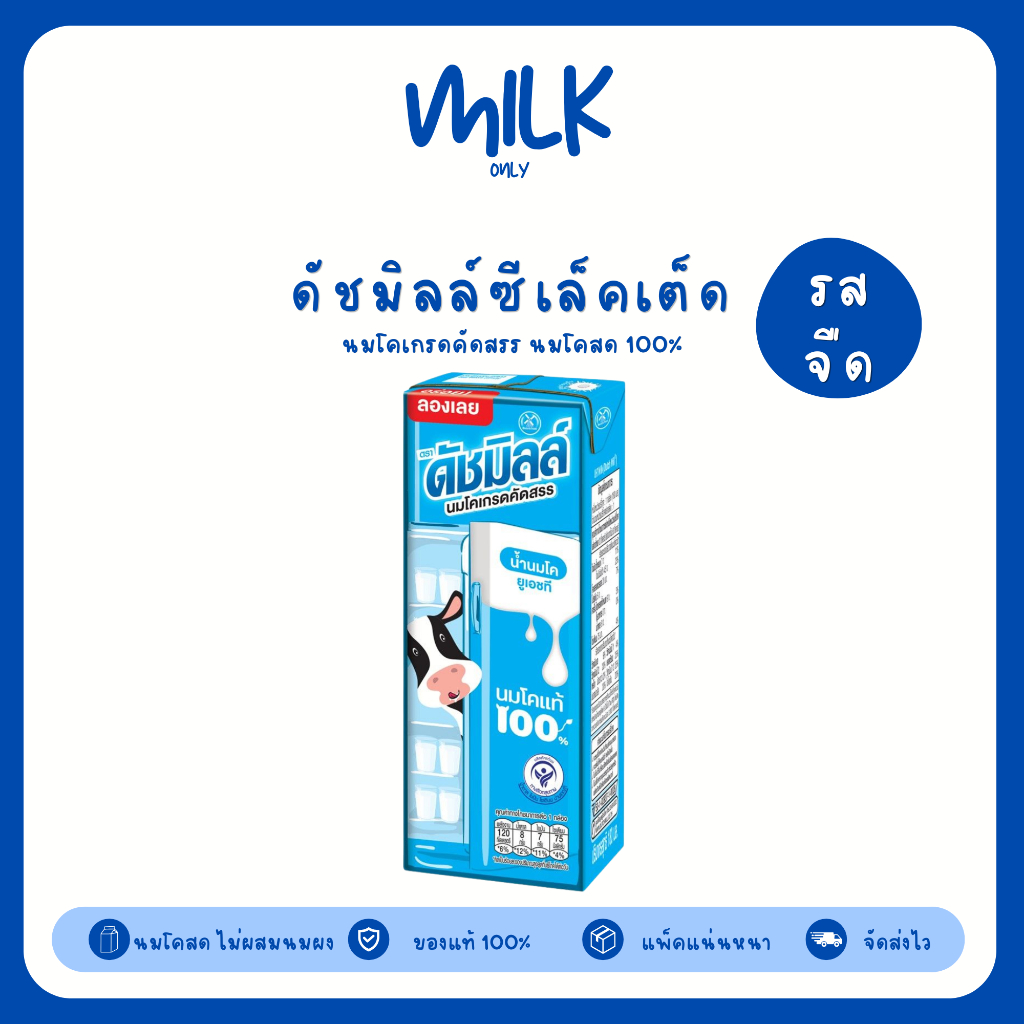 Mall นมดัชมิลล์ ซีเล็คเต็ด UHT รสจืด 180 ml. (48 กล่อง/ลัง) Dutch Mill Selected