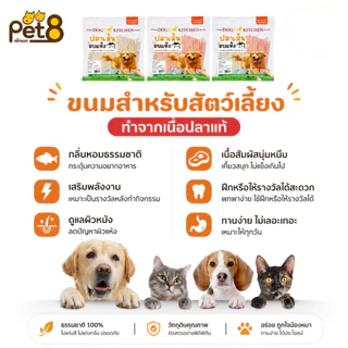 Pet8 ปลาเส้นทาโร่อบแห้ง Dogz Kitchen ขนมสุนัข ขนมแมว โปรตีนสูง ไม่เค็ม ป้องกันนิ่วและไต 300g