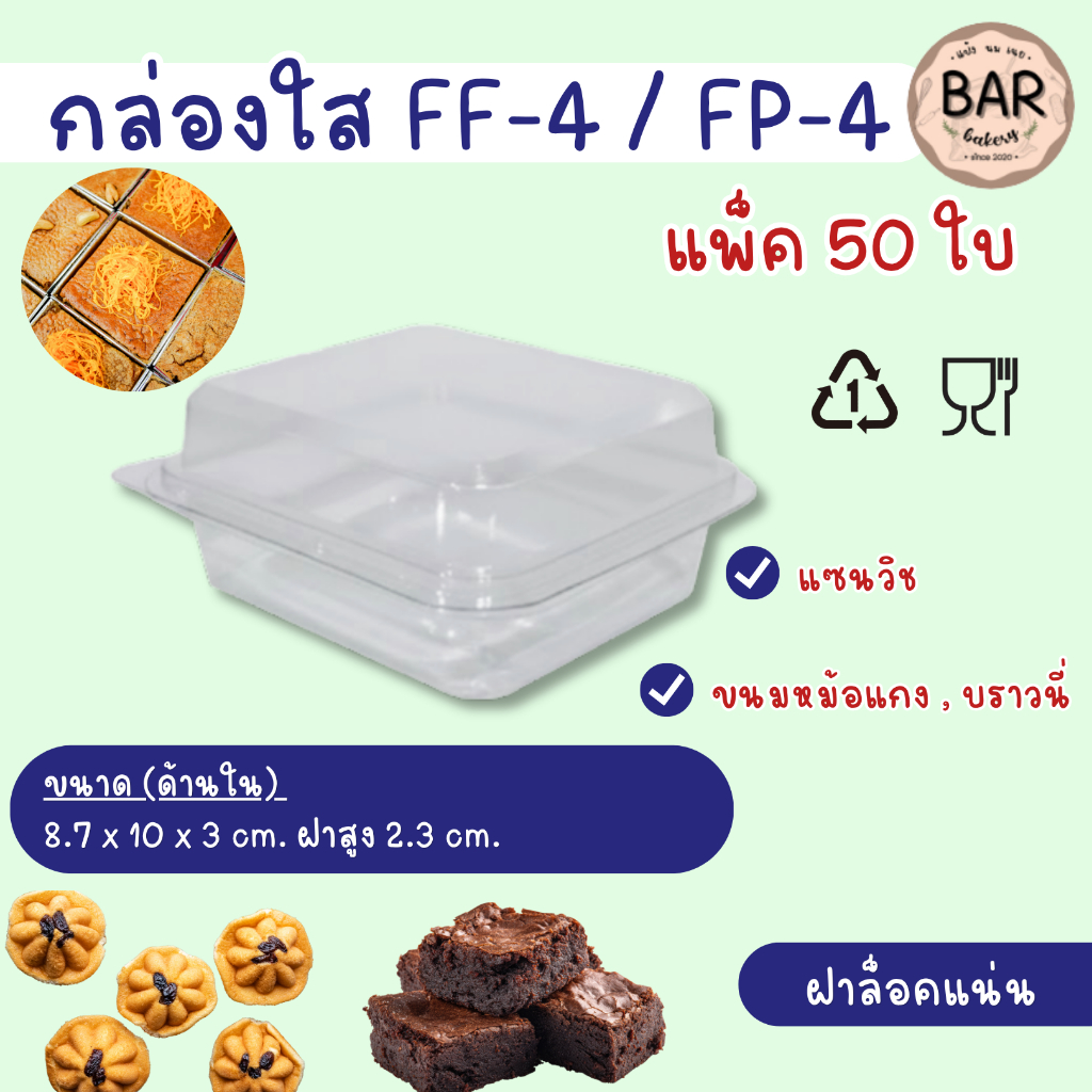 กล่องใส FF-4 บรรจุ 50 ชิ้น FP-4 กล่องขนมเบเกอรี่ แซนวิช บราวนี่ ทาร์ต ไดฟูกุ พลาสติกPET fp4 FP-4 พับ