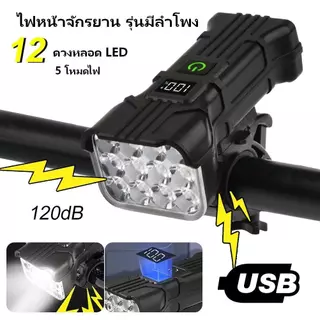 🔥1200mAh ไฟหน้าจักรยาน Super Bright USB-C 12 ลูก LED ไฟหน้าจักรยานแบบชาร์จไฟได้พร้อมแตรอุปกรณ์จักรยานกันน้ำ