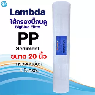 ไส้กรองนํ้า PP บิ๊กบลู 4.5 x 10 20 นิ้ว Big blue Lambda 5 ไมครอน Sediment bigblue ไส้กรองน้ำใช้
