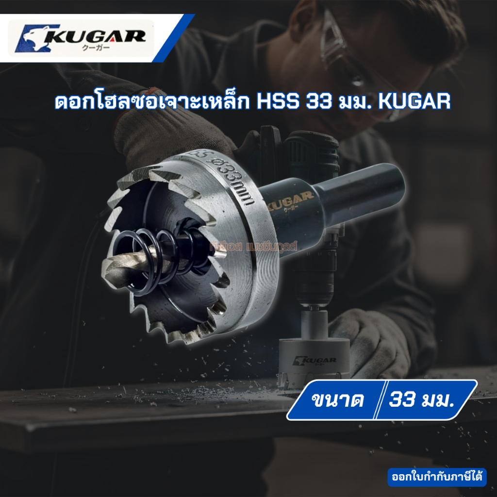 ดอกโฮลซอเจาะเหล็ก HSS 33 มม. KUGAR