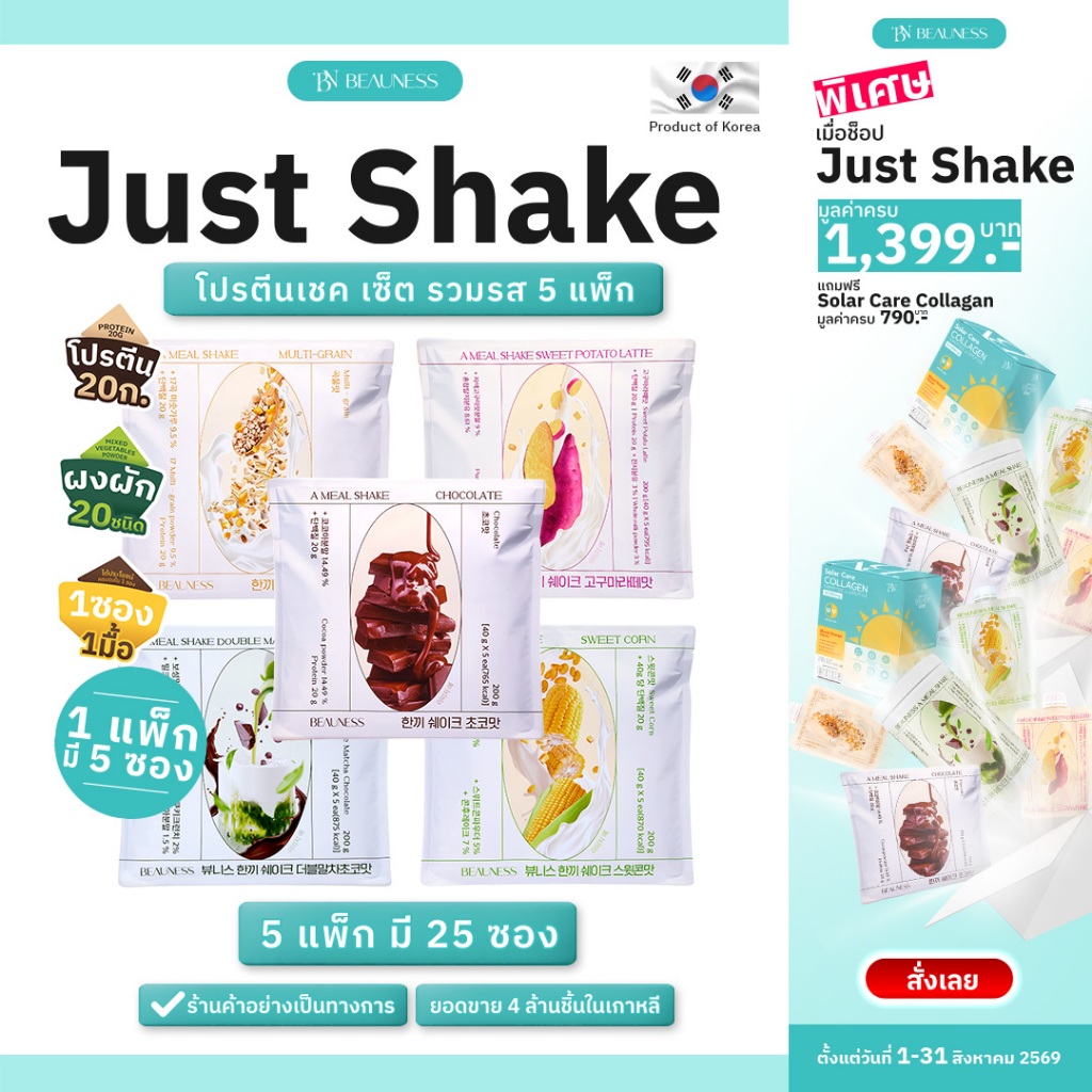 (รวมรส 5 แพ็ก) BEAUNESS Just Shake (รสชาติละ 1 แพ็ก รวม 25 ซอง) โปรตีนเชคคุมน้ำหนัก อาหารเสริม ผสมผงผัก 20 ชนิด