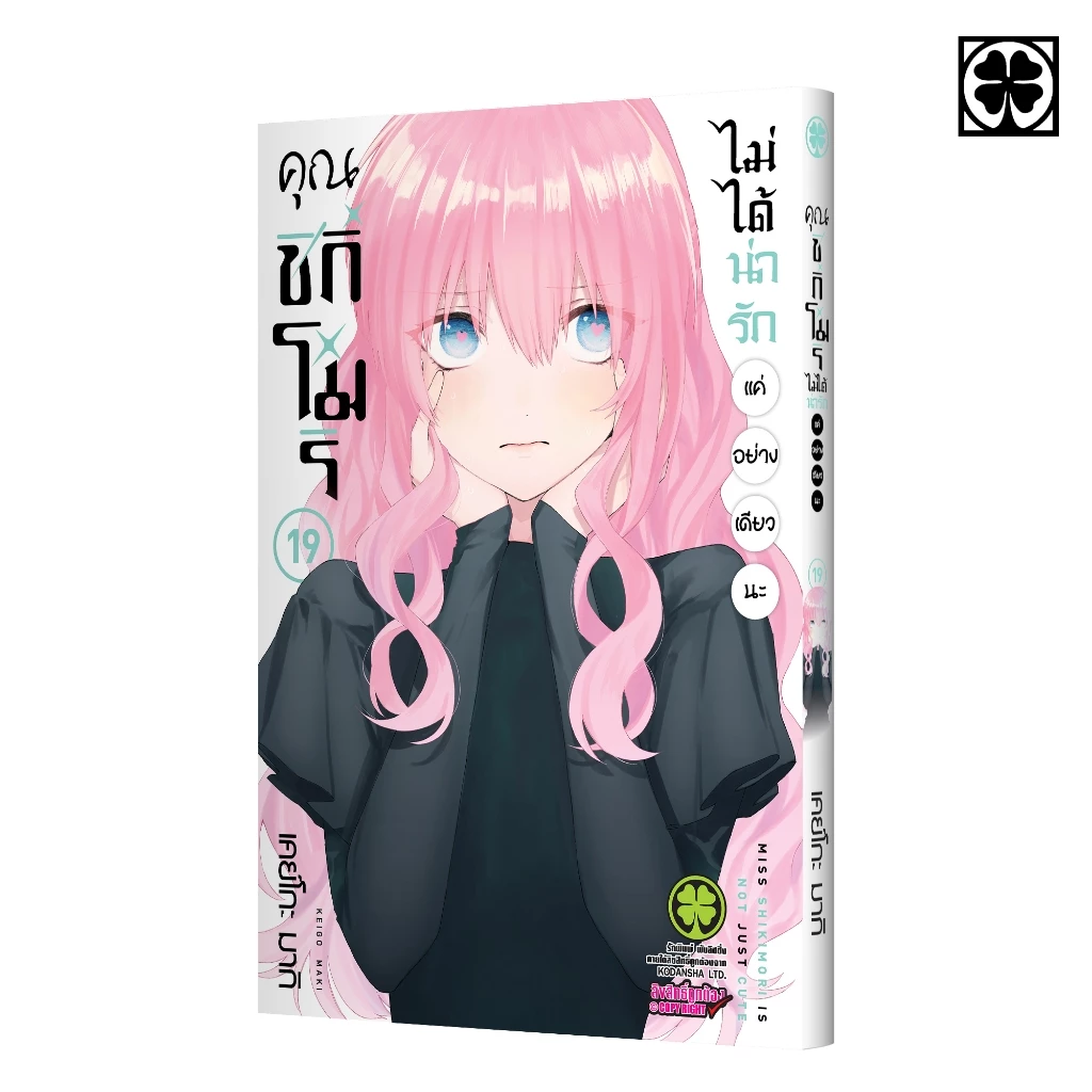 (พร้อมส่ง) คุณชิกิโมริไม่ได้น่ารักแค่อย่างเดียวนะ 19
