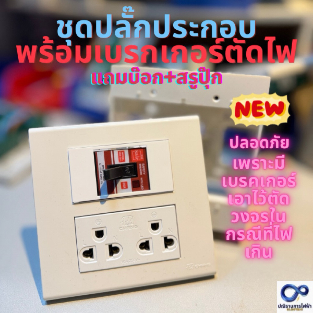ชุดปลั๊กประกอบพร้อมเบรคเกอร์ ป้องกันไฟไหม้ รุ่นใหม่ พร้อมบล็อกและสกรู สำหรับการใช้งานที่ปลอดภัย ใหม่ล่าสุด