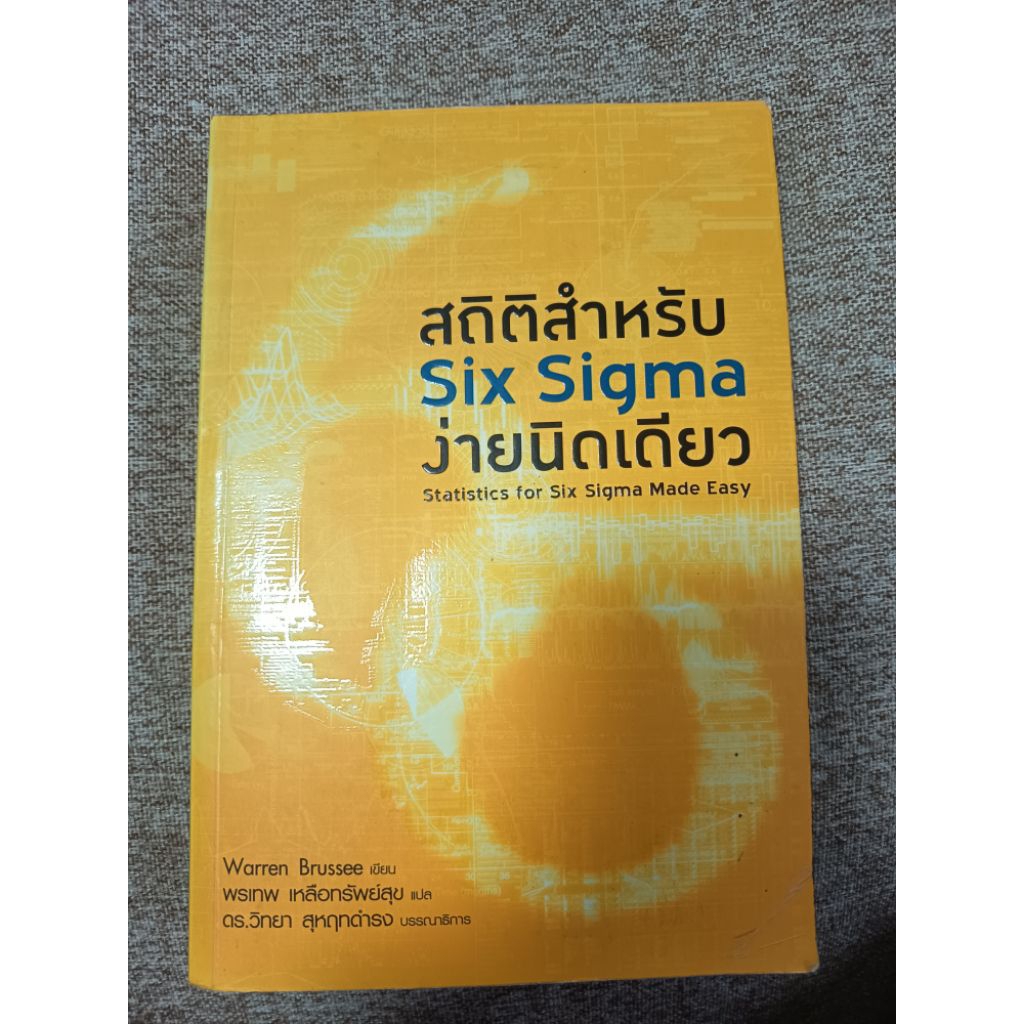 สถิติสำหรับ Six Sigma ง่ายนิดเดียว Statistics for Six Sigma Made Easy(A23)
