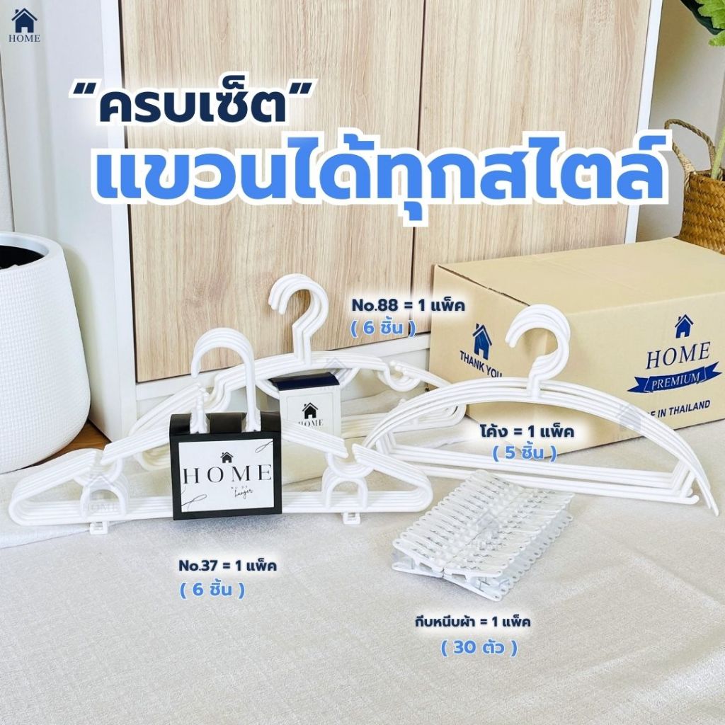 เซ็ต ไม้แขวนเสื้อ พรีเมียม มินิมอล ไม้แขวน พร้อมกิ๊บหนีบ แข็งแรง พลาสติก อย่างดี #88+37+โค้ง สีขาว