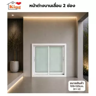 หน้าต่างบานเลื่อน อลูมิเนียม 2 ช่อง 109x120 cm.[ถูกสวยดีมีคุณภาพ][ล็อกซ้าย-ขวา][วงกบขอบใหญ่][สินค้าคุณภาพราคาถูก]