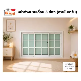 หน้าต่างบานเลื่อน 3 ช่อง 109x150cm.[ลายโมเดิร์น][ถูกสวยดีมีคุณภาพ][ล็อกซ้าย-ขวา][วงกบขอบใหญ่][สินค้าคุณภาพราคาถูก]