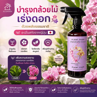 ปุ๋ยกล้วยไม้ บำรุงต้น บำรุงดอก เร่งดอก เร่งสี กล้วยไม้ พร้อมใช้ไม่ต้องผสมน้ำ 450 ml