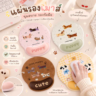ที่รองเม้าส์+ปุ่มนวด แผ่นรองข้อมือเมาส์ ลายสุนัขน่ารัก แผ่นรองเมาส์เพื่อสุขภาพ ลดปวดข้อมือ ขนาด 23x25 ซม.