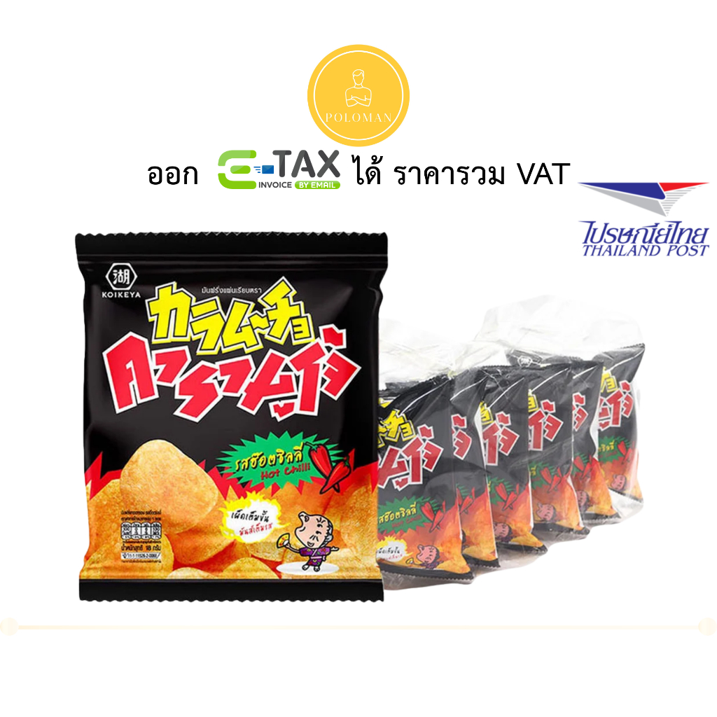 คารามูโจ้แผ่นเรียบ 18 กรัม x 6 ถุง ขนมมันฝรั่งทอดรสเผ็ดแซ่บกรอบ ปลุกความตื่นยามบ่ายตุนคุ้ม โปโลแมน POLOMAN