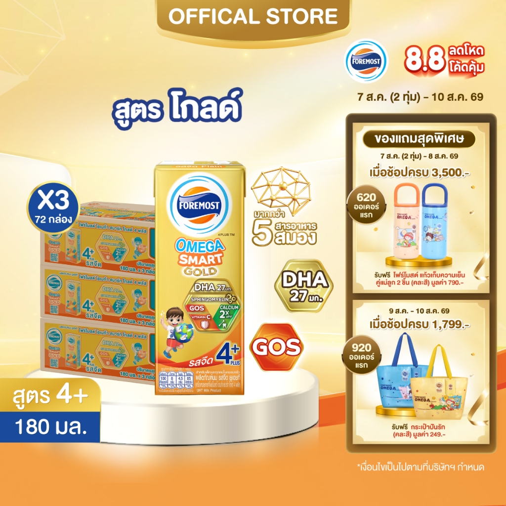นมกล่อง โฟร์โมสต์ ยูเอชที โอเมก้า สมาร์ท โกลด์ 4 พลัส รสจืด 180มล (24 กล่อง) x3ลัง Foremost UHT Omega Smart Gold 4 Plus
