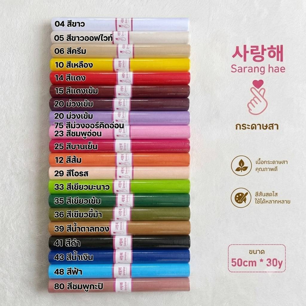 กระดาษสา Saranghae หน้ากว้าง 50 ซม ยาวจุใจถึง 30 หลา เนรมิตช่อดอกไม้และของขวัญได้เพียบ ส่งจากไทย