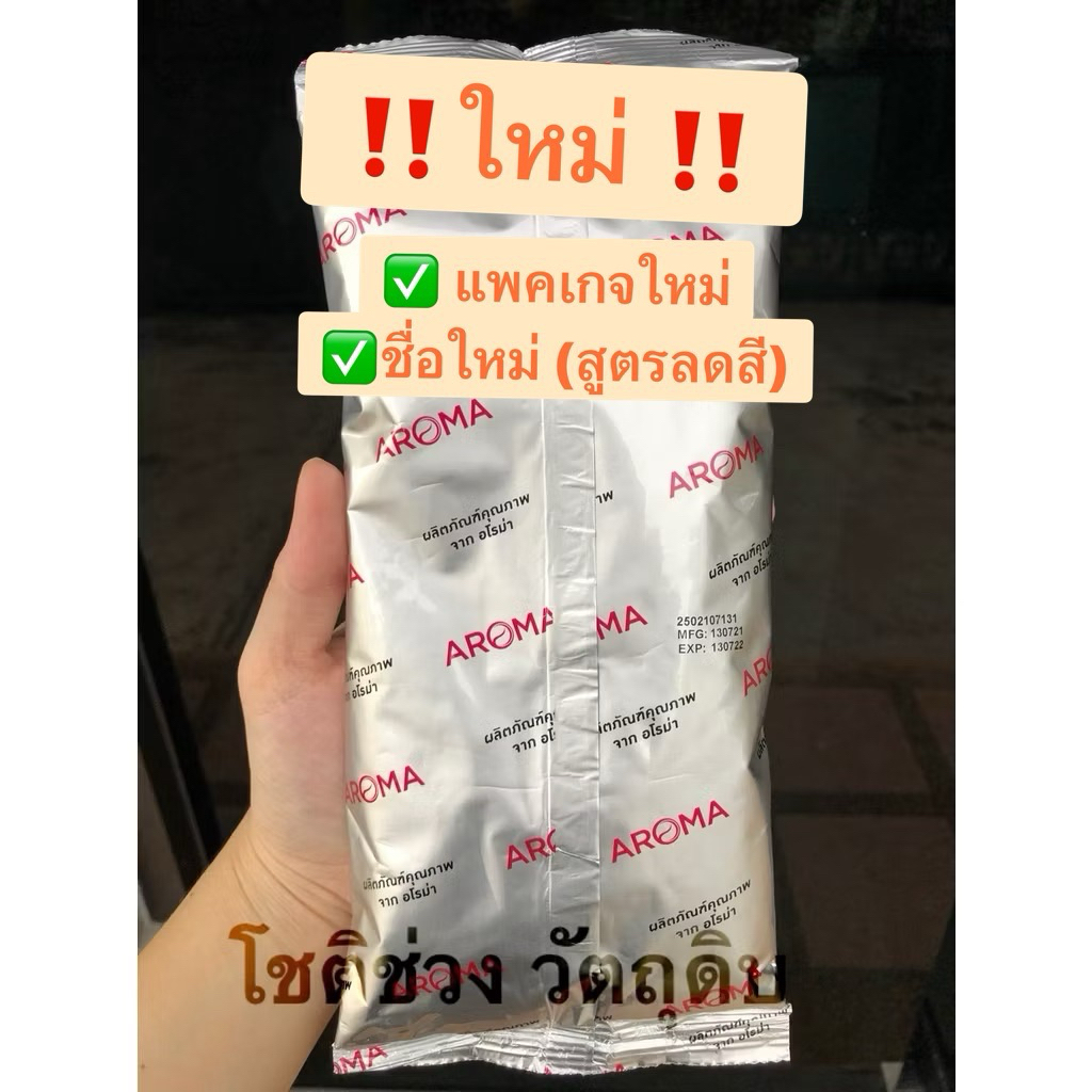 ชาไทย ชาเย็น 250 กรัม สูตร 1‼️ แพคเกจใหม่‼️ชาไทยคลาสสิค (สูตรลดสี) ตรา อโรมา Aroma