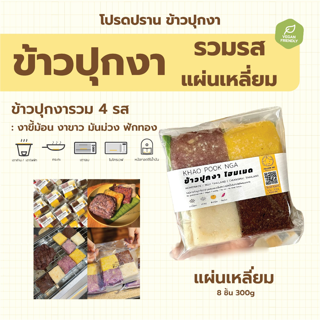 ข้าวปุกงา 4 รส แผ่นเหลี่ยม