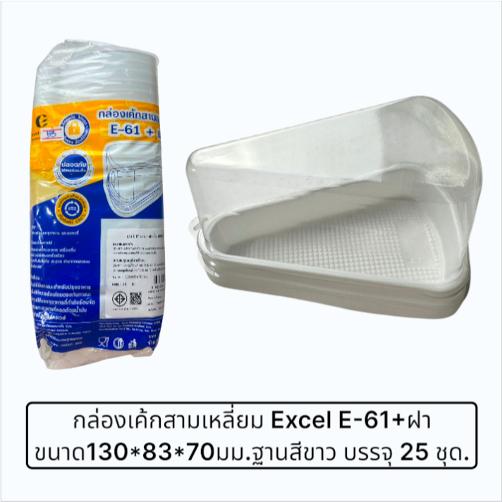 กล่องเค้กสามเหลื่ยม Excel E-61+ฝา เตี้ย ฐานขาว ขนาด130*83*70มม. บรรจุ 25 ใบ