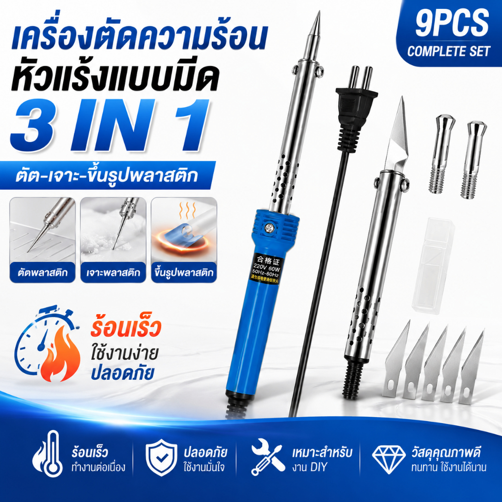 เครื่องตัดความร้อน 3 IN 1 หัวแร้งแบบมีด ตัด เจาะ ขึ้นรูปพลาสติก Hot Knife Cutter ใช้งานง่าย