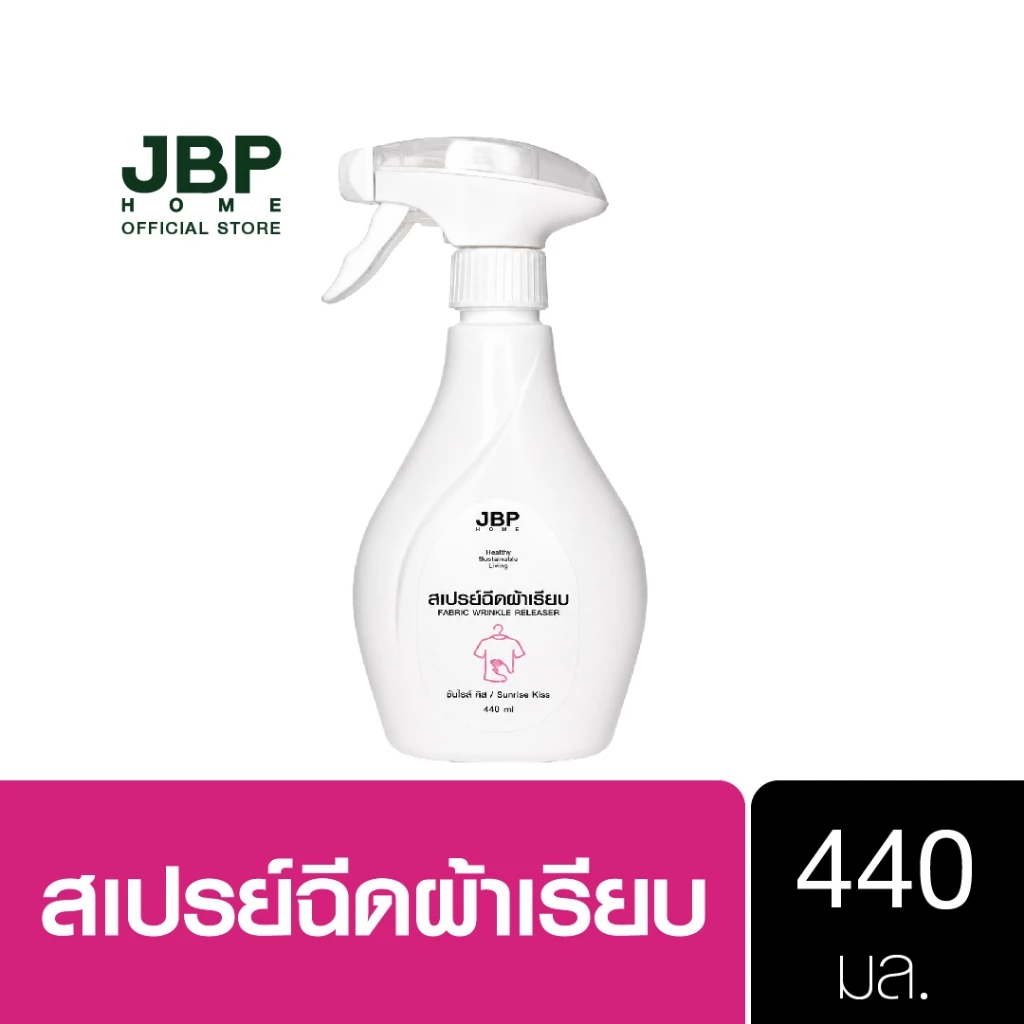 JBP HOME สเปรย์ฉีดผ้าเรียบ ลดรอยยับ แค่ฉีดแล้วลูบ ผ้าเรียบทันใจ อ่อนโยนต่อผ้าและผิว
