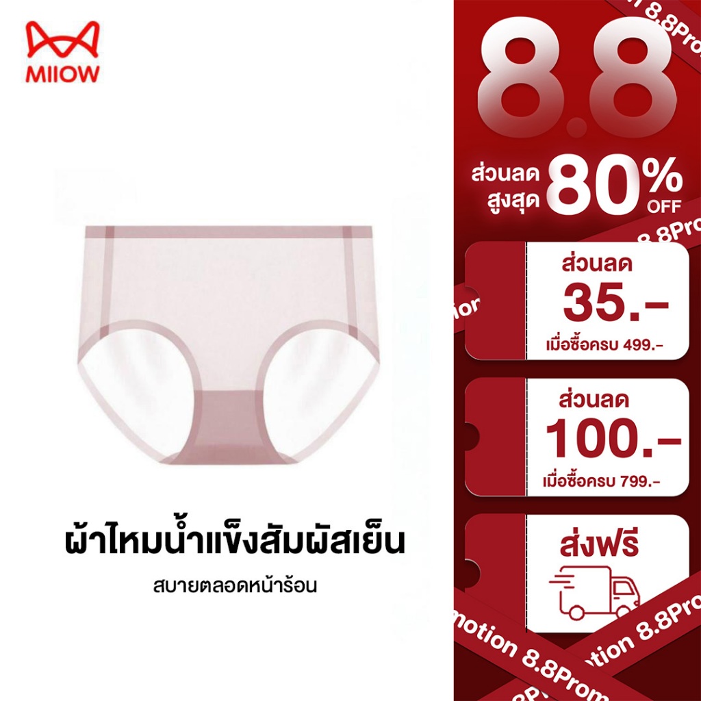 MiiOW กางเกงในผ้าไหมเย็น ไร้รอยต่อ ยับยั้งแบคทีเรีย สัมผัสนุ่มลื่น เบาบางเหมือนไม่ได้ใส่ รหัส 9212