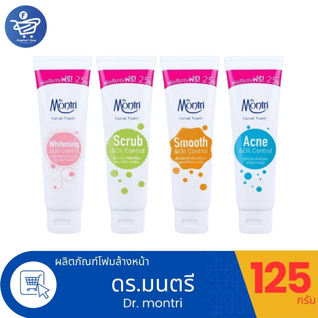 Dr.montri Facial Foam ดร.มนตรี โฟมล้างหน้า ขนาด 125 กรัม ทั้ง 4 สูตร