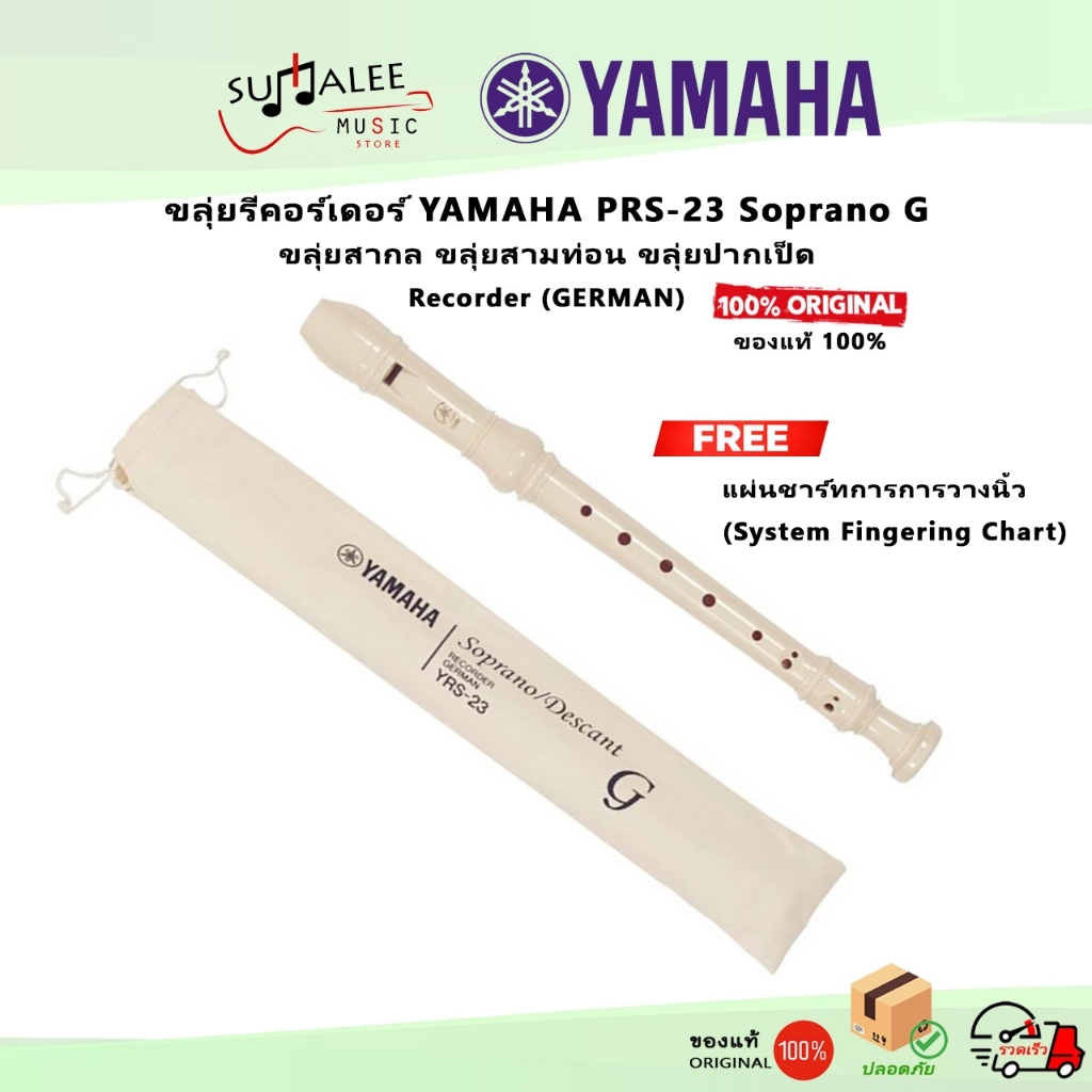 [ของแท้100%] ขลุ่ยรีคอร์เดอร์ Yamaha YRS-23 Recorder GREMAN ขลุ่ยสากล 3ท่อน ขลุ่ยปากเป็ด