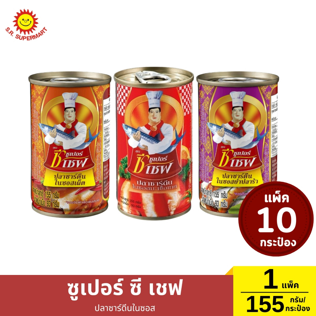 แพ็ค 10 กระป๋อง ซุเปอร์ซี เชฟ ปลาซาร์ดีนในซอส ขนาด155กรัม/กระป๋อง