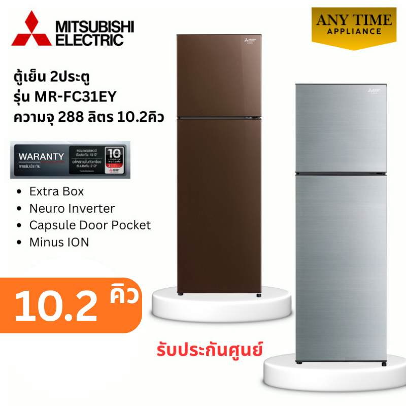 MITSUBISHI ตู้เย็น 2 ประตู รุ่น MR-FC31EY10.2คิว Inverter (BR สีน้ำตาลคอปเปอร์)(SSLสีซิลกี้ซิลเวอร์)