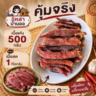 เนื้อแห้ง สูตรเค็มนัว อีสาน อิหล่าบ้านออ 500 กรัม (จากเนื้อสด 1 กิโล)