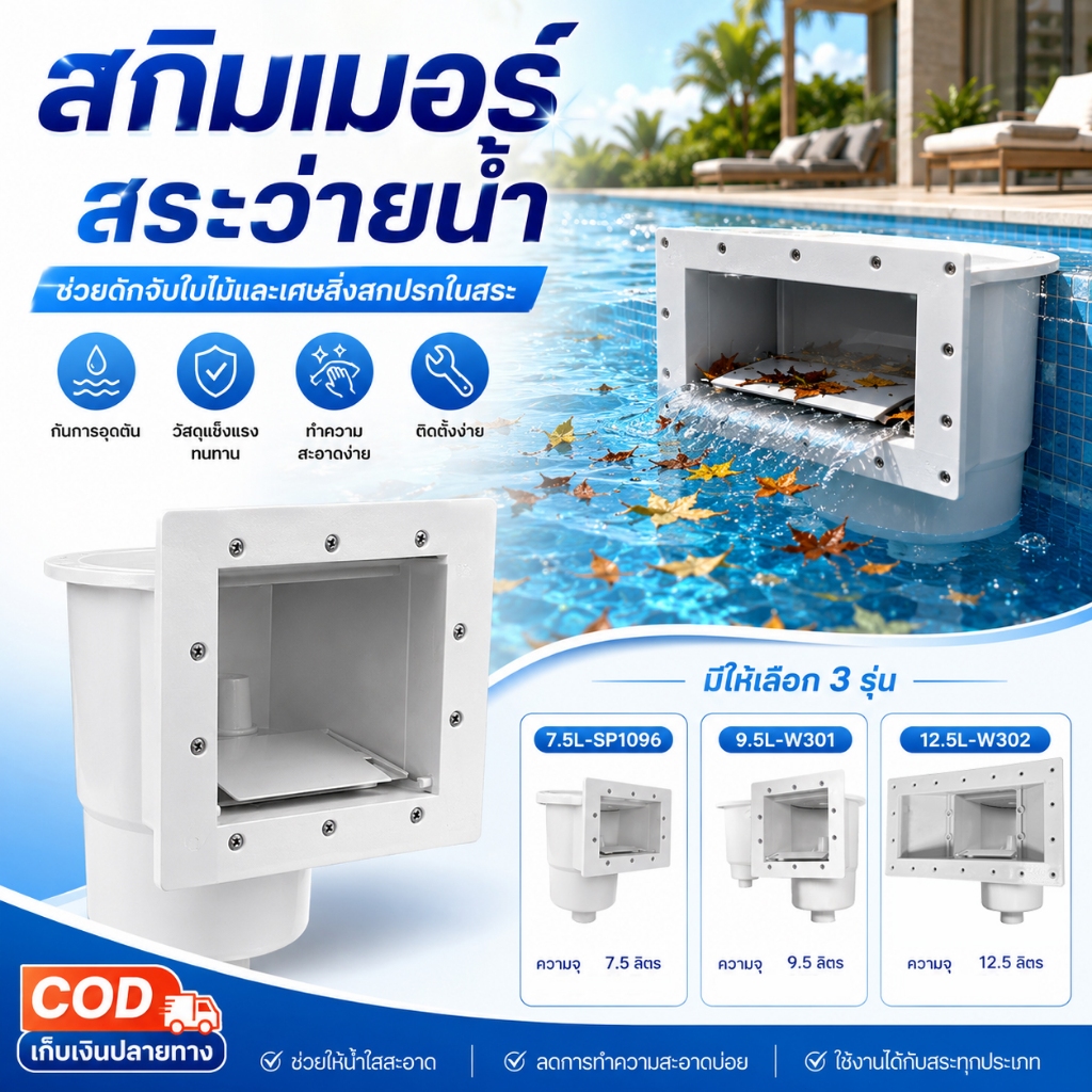 สกิมเมอร์สระว่ายน้ำ Pool Skimmer ตัวดักใบไม้ ตัวกรองผิวน้ำ เก็บเศษขยะ ABS แข็งแรง ติดตั้งง่าย ใช้กับสระว่ายน้ำทุกประเภท