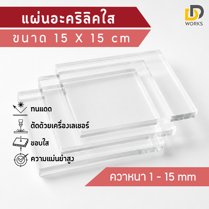 ( Li ) แผ่นอะคริลิคใส ขนาด 15x15cm หนา 1mm - 10mm ( สินค้าพร้อมส่ง )