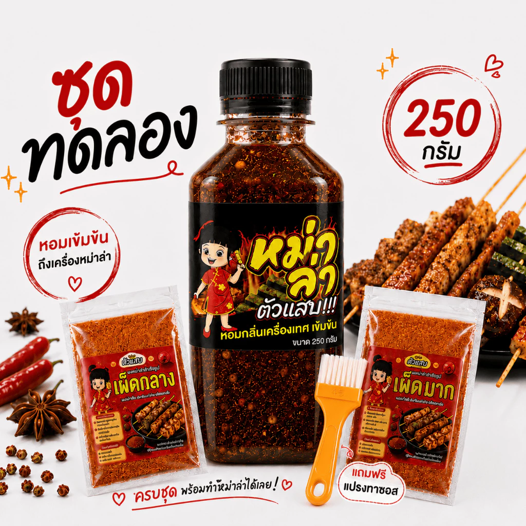 ซอสหม่าล่า ตัวแสบ (250g+ผง30g) สูตรเผ็ดชา หอมเครื่องเทศ มี อย. ซอสสำเร็จรูป ใช้ได้ทันที