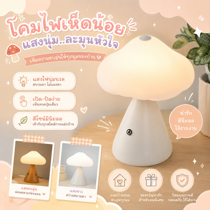🌸โคมไฟเห็ด LED ชาร์จ USB โคมไฟตั้งโต๊ะ โคมไฟมินิมอล สร้างบรรยากาศ เหมาะสำหรับห้องนอน โคมไฟเห็ดมินิมอล