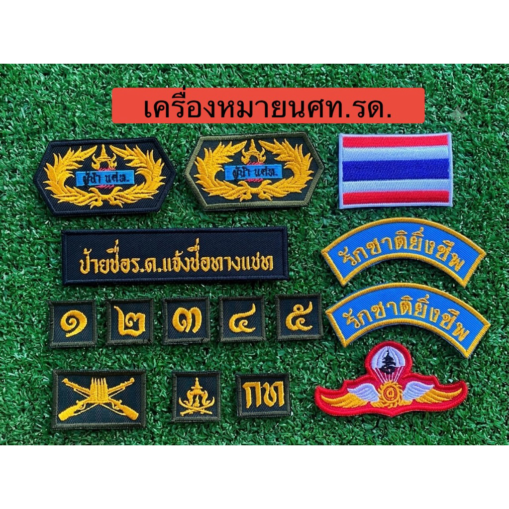 เครื่องหมาย รด. ป้ายชื่อ​ ชั้นปี​ ดาบไขว้​ จังหวัด​ รักชาติยิ่งชีพ​ รด.จิตอาสา​ ปีกโดดร่ม​ หัวหน้าหมู่​-หมวด-​กองร้อย