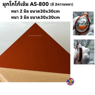 แผ่นอะคริลิค สีมุก หนา 2 mm. กว้าง 30x30 cm. มีให้เลือก 11 สี