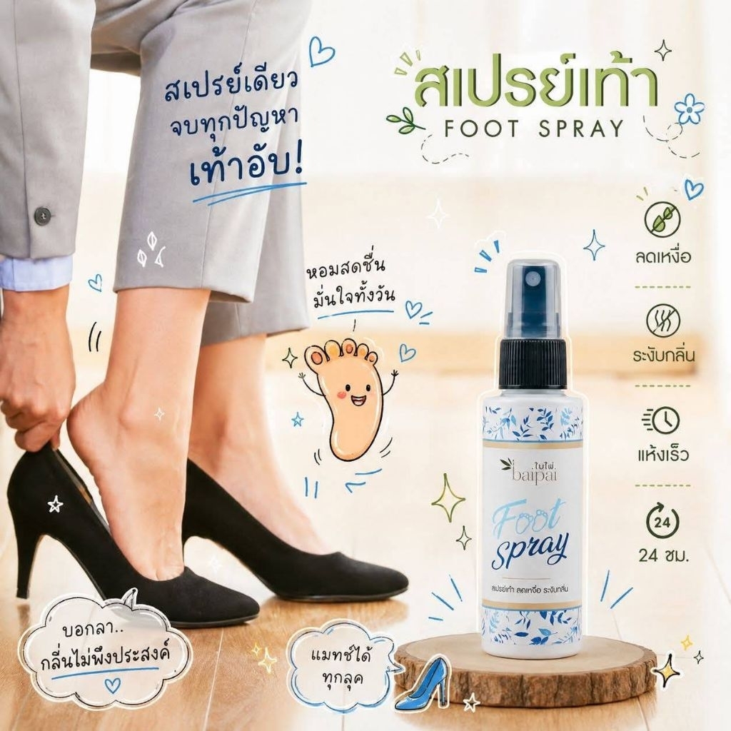 Baipai สเปรย์เท้า ลดเหงื่อ ระงับกลิ่น สเปรย์เท้าเหม็น