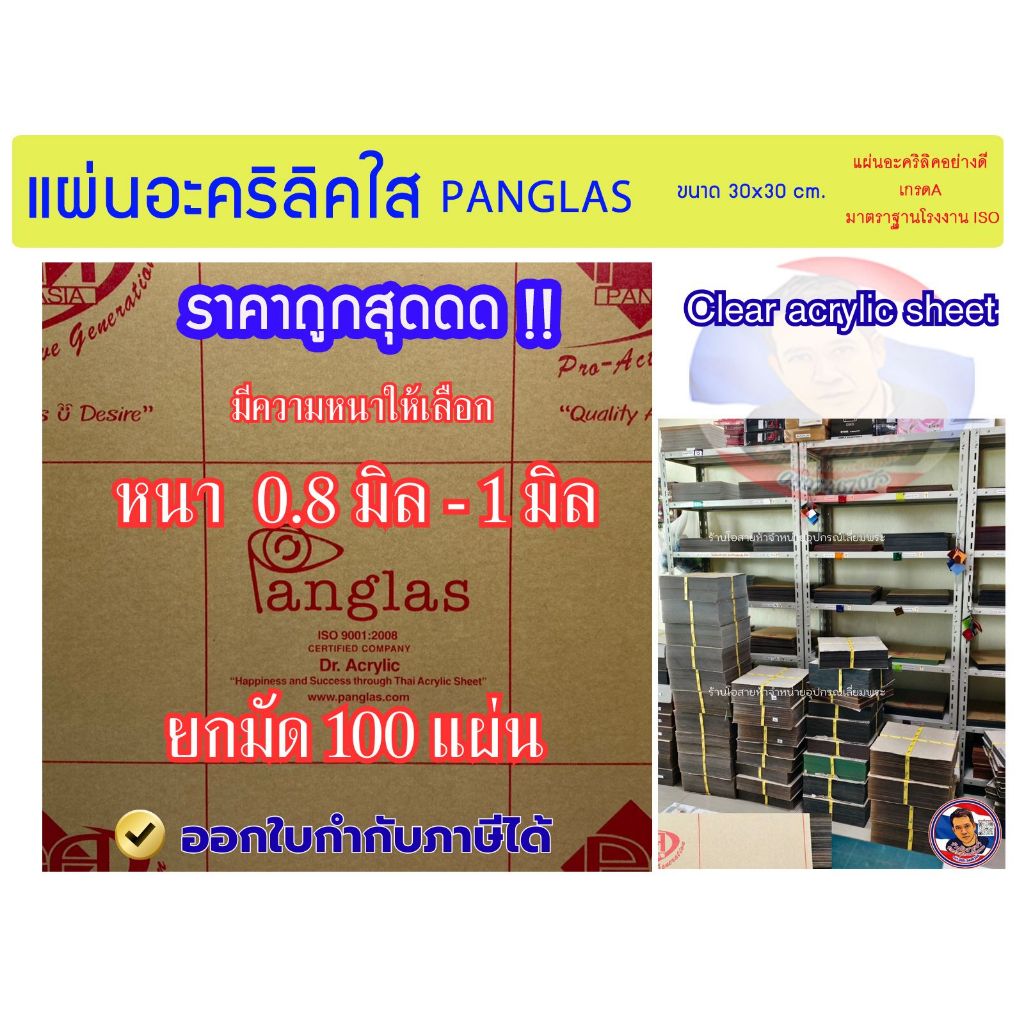 แผ่นอะคริลิคใส PANG GLAS หนา 0.8-1มิล เหมายกมัด100แผ่น (ขนาด 30x30 cm.) ออกใบกำกับภาษีได้