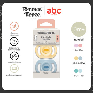 Tommee Tippee จุกหลอก Ultralight 0-6 เดือน แพ็คคู่ (คละสี)