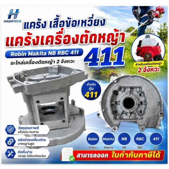 แคร้ง เสื้อข้อเหวี่ยง แคร้งเครื่องตัดหญ้า 411 Robin Makita NB RBC 411 อะไหล่เครื่องตัดหญ้า 2จังหวะ